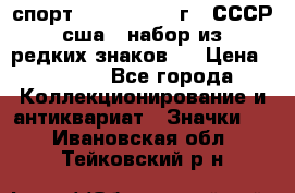 1.1) спорт : 1980, 1981 г - СССР - сша ( набор из 6 редких знаков ) › Цена ­ 1 589 - Все города Коллекционирование и антиквариат » Значки   . Ивановская обл.,Тейковский р-н